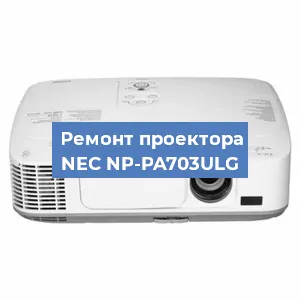Замена системной платы на проекторе NEC NP-PA703ULG в Самаре